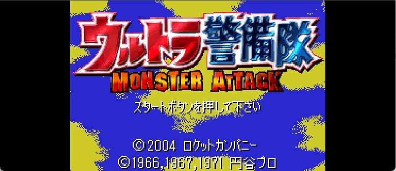 奥特曼警备队 - 怪兽突击[Freedom](简)(JP)(64Mb)